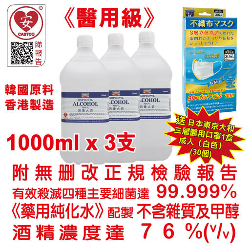 圖片 消毒火酒 殺菌消毒酒精 火酒 1000ml (3 支裝) 消毒酒精 75% (v/v) (醫用級)送日本175mm(白色)口罩(1盒)日本東京大和出品