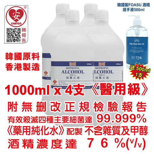 圖片 美國康活 - 殺菌消毒酒精 消毒火酒 1000ml 75% (v/v) (醫用級) (4 支裝) 送 韓國消毒酒精搓手液 500ml (72%) (1 瓶)
