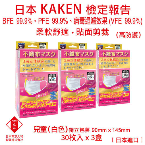 图片 日本東京大和 - 口罩 兒童 醫用口罩 日本進口 BFE+ PFE + VEF 99.9% 三層立體不織布口罩 (白色)(3 盒)(30個/盒)