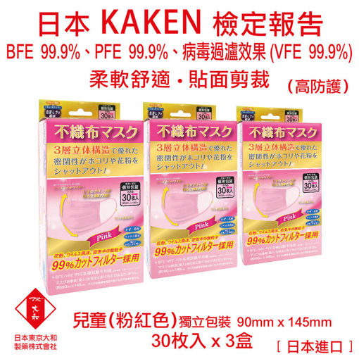图片 日本東京大和 - 口罩 兒童 醫用口罩 日本進口 BFE+ PFE + VEF 99.9% 三層立體不織布口罩 (粉紅色)(3 盒)(30個/盒)