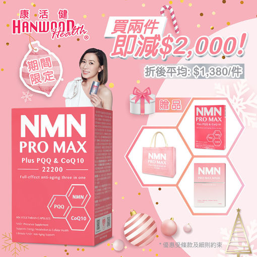 圖片 【即減$2,000】NMN PRO MAX Plus PQQ & CoQ10 22200 《康活健 全效逆齡三合一》60粒 x 2盒
