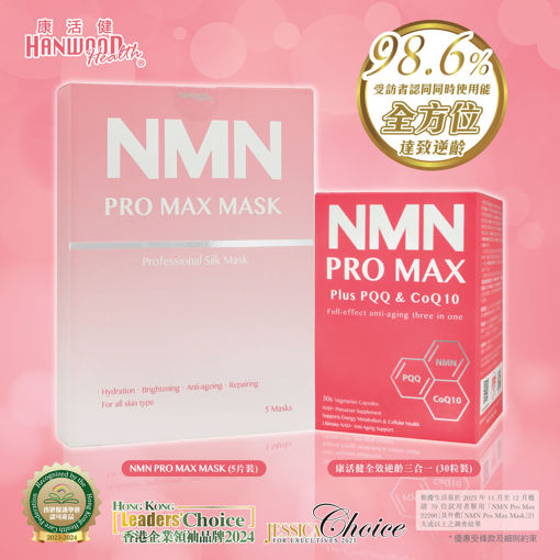 圖片 【全方位護理】康活健全效逆齡三合一 (30's) +  NMN PRO MAX MASK (5pcs)