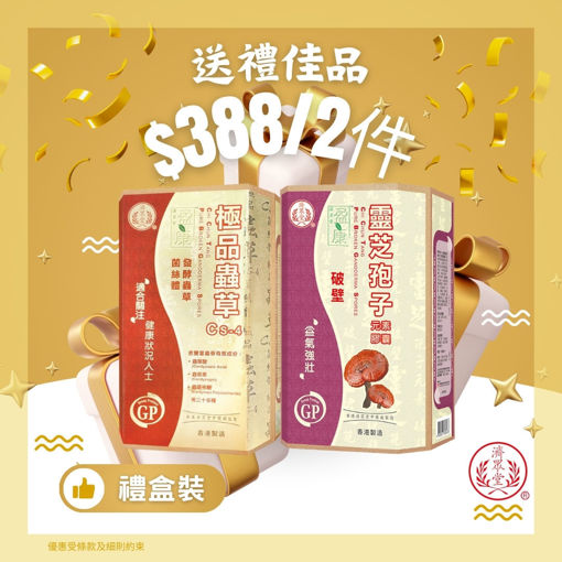 圖片 【$388/2盒】盈康靈芝孢子 + 極品蟲草CS-4