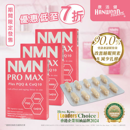 圖片 NMN PRO MAX Plus PQQ & CoQ10《康活健 全效逆齡三合一》全效逆齡 抗衰老 提升肌膚彈性 增強免疫力 維持心血管健康 提升睡眠質素 改善色斑問題 提升記憶力 30粒裝