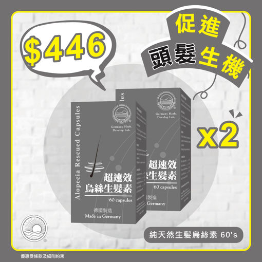 圖片 【父親節獻禮❤️買一送一】超速效烏絲生髮素 2x60粒裝