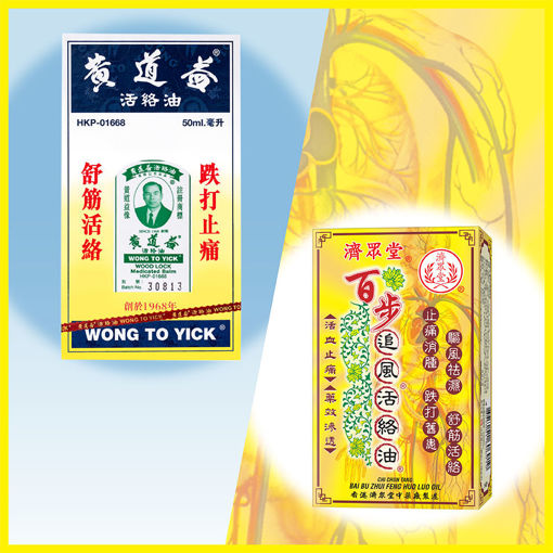 圖片 黃道益活絡油 50 毫升 (1支)+濟眾堂百步追風活絡油 36 毫升 (1支) (原價: $148/套)