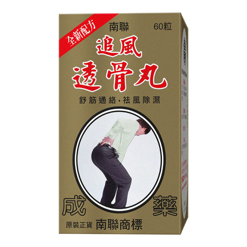 圖片 南聯追風透骨丸 (1x60粒裝)
