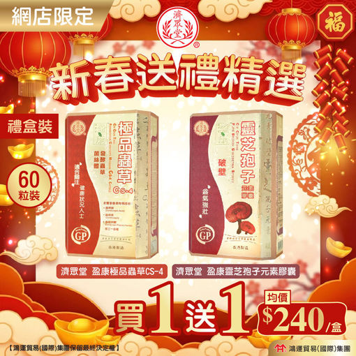 圖片 【$480/2盒】盈康靈芝孢子 + 極品蟲草CS-4