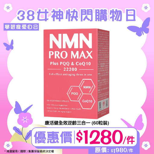 圖片 【限量促銷❤️】NMN PRO MAX Plus PQQ & CoQ10 22200 《康活健 全效逆齡三合一》(60粒裝)